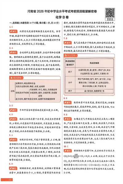 2026《河南中考&bull;载望预测解密卷》化学B卷答案_中考押题2026《中考押题》系列（9科全套实时更新中）_2026版中考《载望预测解密卷》语数物化道（河南）
