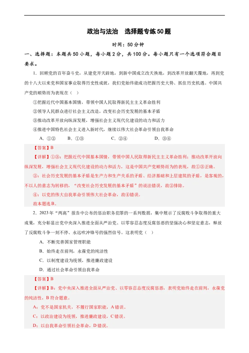 必修3《政治与法治》选择题专练50题(解析版）-备战2024年高考政治考试易错题（新高考专用）_高中三年全科资料_高中_15高中全科《高考易错题》2025版_第二部分消灭易错专练