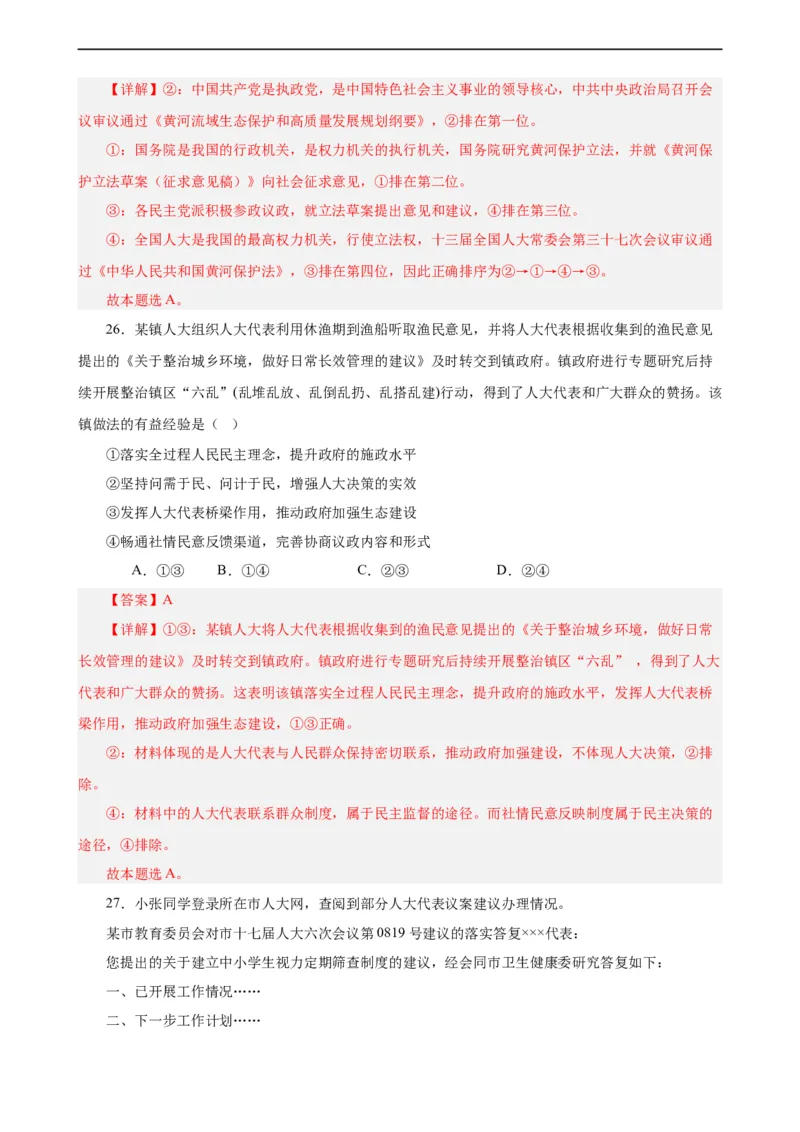 必修3《政治与法治》选择题专练50题(解析版）-备战2024年高考政治考试易错题（新高考专用）_高中三年全科资料_高中_15高中全科《高考易错题》2025版_第二部分消灭易错专练