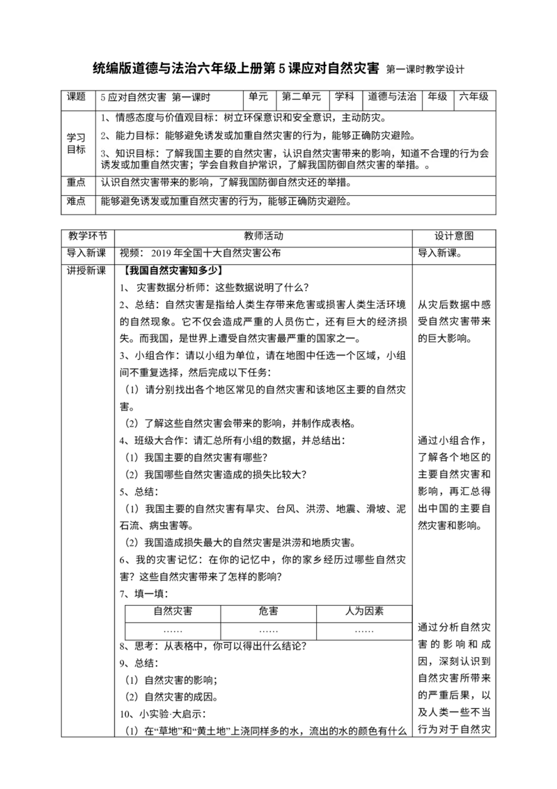 5应对自然灾害第一课时教案_A493小学道法_26新六年级道法下册（统编版）_教学教案_教案一