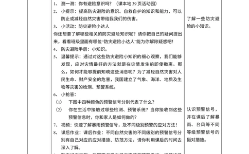 5应对自然灾害第一课时教案_A493小学道法_26新六年级道法下册（统编版）_教学教案_教案一