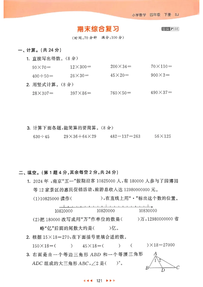 53天天练苏教数学4下_2026春小学教辅大合集_7-26春《53天天练》系列_26春《53天天练》数学_2025春苏教版数学1-6年级下册《53天天练》_25春53天天练苏教数学4下