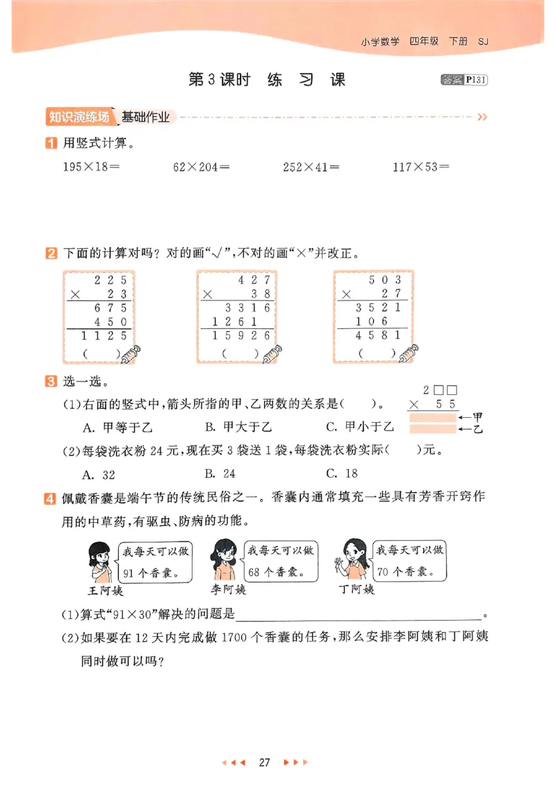 53天天练苏教数学4下_2026春小学教辅大合集_7-26春《53天天练》系列_26春《53天天练》数学_2025春苏教版数学1-6年级下册《53天天练》_25春53天天练苏教数学4下