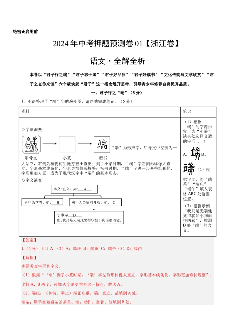 2024年中考押题预测卷01（浙江卷）-语文（全解全析）_中考复习资料_语数英物化_1语文中考复习_赠送：2024中考模拟题_押题预测