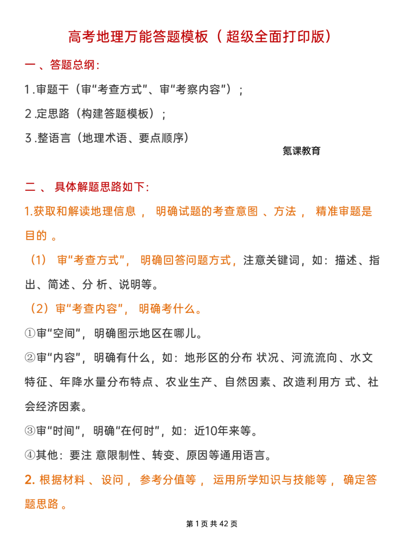 地理万能答题模板(超级全面打印版)-有水印_高中三年全科资料_高中三年全科资料_地理