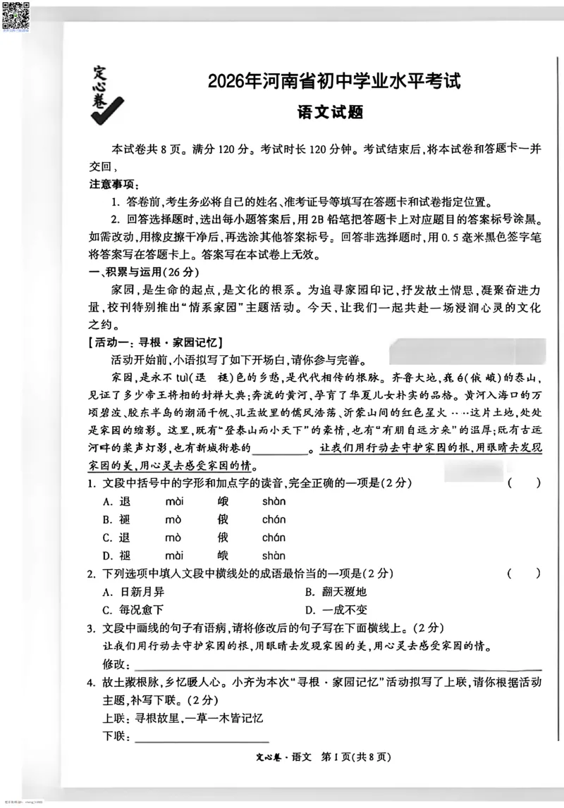 2026《万唯中考&bull;河南定心卷》语文A4_中考押题2026《中考押题》系列（9科全套实时更新中）_2026万唯中考定心卷[河南7科]