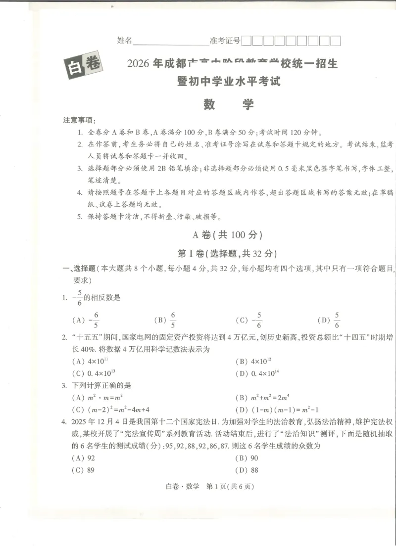 2026《万唯中考&bull;成都黑白卷》数学白卷_中考押题2026《中考押题》系列（9科全套实时更新中）_万唯2026版初中《万唯黑白卷》数学（成都）