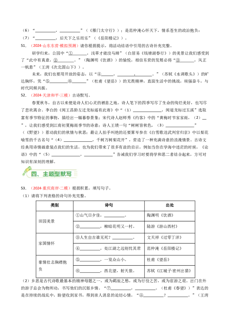 2024年中考模拟卷默写题精选-备战2025年中考语文一轮复习古诗文默写（全国通用）原卷版_中考复习资料_语数英物化_1语文中考复习_2025年中考资料