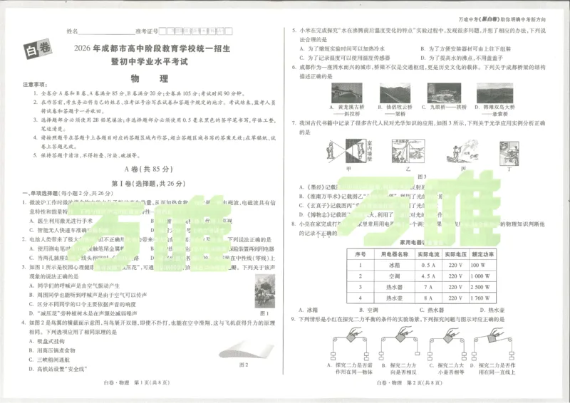 2026《万唯中考&bull;成都黑白卷》物理白卷_中考押题2026《中考押题》系列（9科全套实时更新中）_万唯2026版初中《万唯黑白卷》5科全套（成都）_2026《万唯中考&bull;成都黑白卷》物理