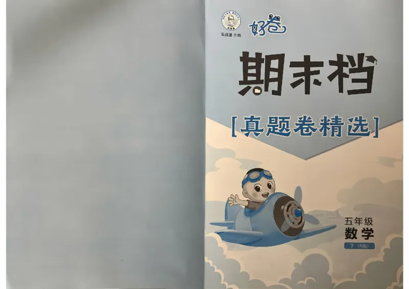 5下数学好卷期末档_2026春季学期_2026《荣德基&bull;好卷冲刺期末》（1-6年级下）（数学）（人教版）_5年级下册数学《好卷》人教26春