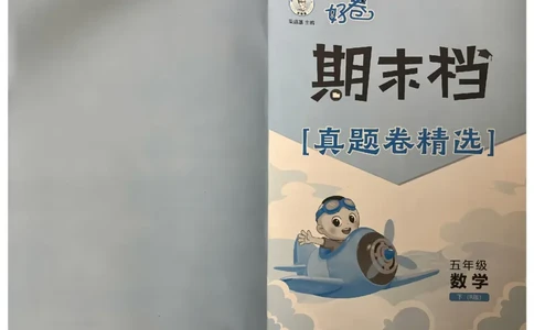 5下数学好卷期末档_2026春季学期_2026《荣德基&bull;好卷冲刺期末》（1-6年级下）（数学）（人教版）_5年级下册数学《好卷》人教26春