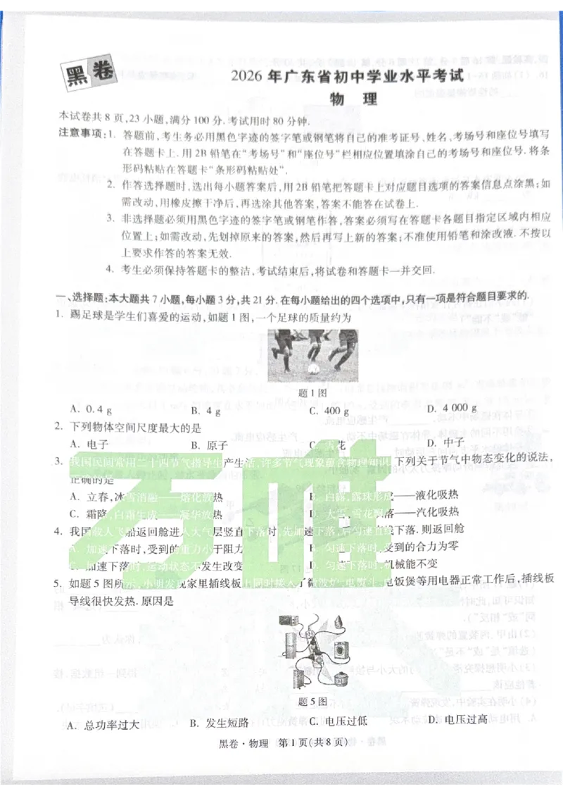 2026《中考&bull;广东黑白卷》物理黑卷_中考押题2026《中考押题》系列（9科全套实时更新中）_万唯2026版初中《万唯黑白卷》7科全套（广东）_2026《万唯中考&bull;广东黑白卷》物理