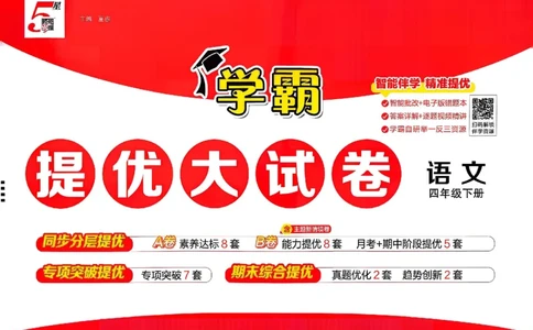 4下语文学霸提优大试卷_26春《学霸提优大试卷》语数英人教苏教版北师版_语文《学霸提优大试卷》26春