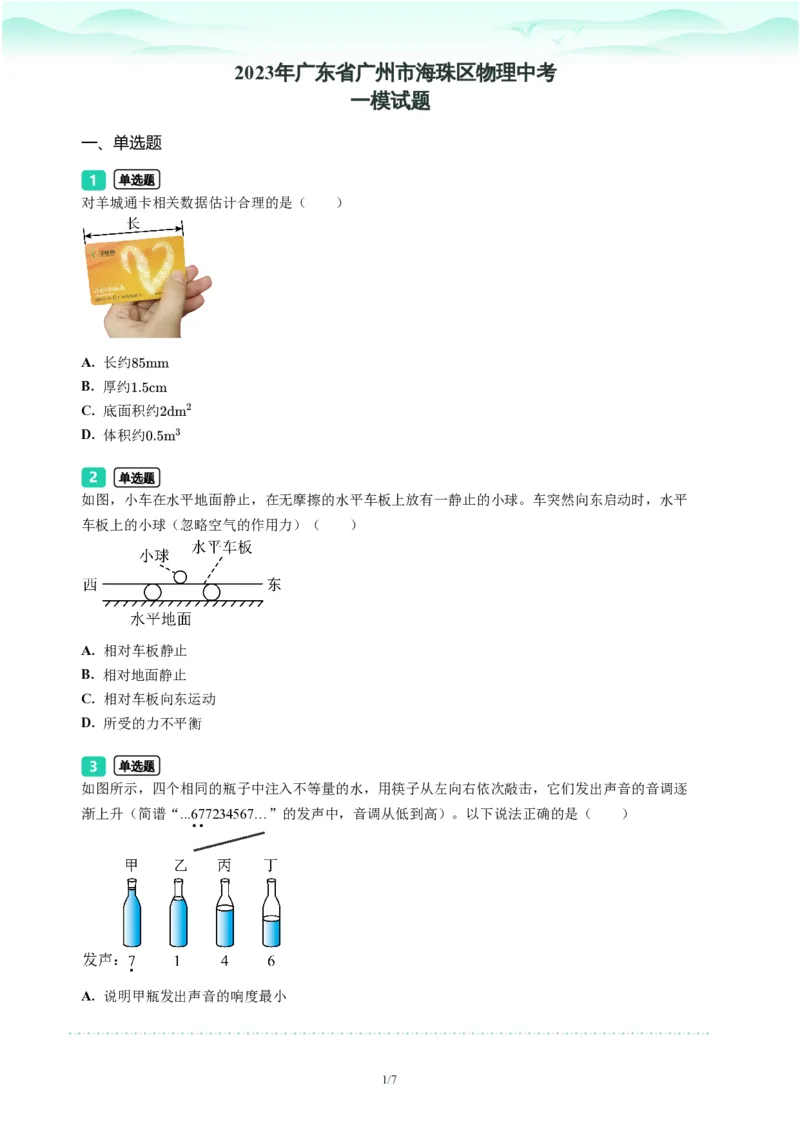 2023年广东省广州市海珠区中考一模物理试题-题目版_初中近3年全区全科一模真题_2023年广州初三一模各区各科真题卷（44份）_物理2023年广州中考一模