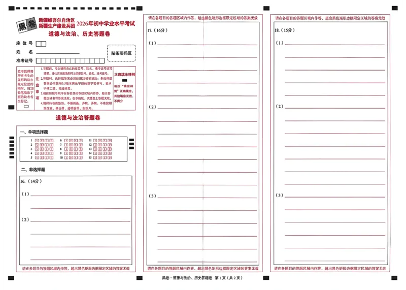 2026《万唯中考&bull;新疆黑白卷》政史答题卡_中考押题2026《中考押题》系列（9科全套实时更新中）_万唯2026版初中《万唯黑白卷》7科全套（新疆）_2026《万唯中考&bull;新疆黑白卷》政史