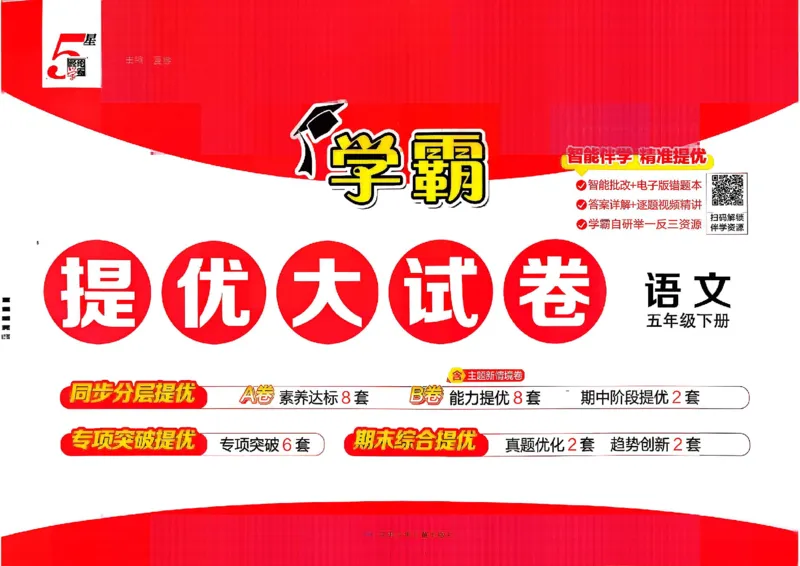 5下语文学霸提优大试卷_26春《学霸提优大试卷》语数英人教苏教版北师版_语文《学霸提优大试卷》26春