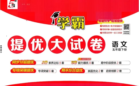 5下语文学霸提优大试卷_26春《学霸提优大试卷》语数英人教苏教版北师版_语文《学霸提优大试卷》26春