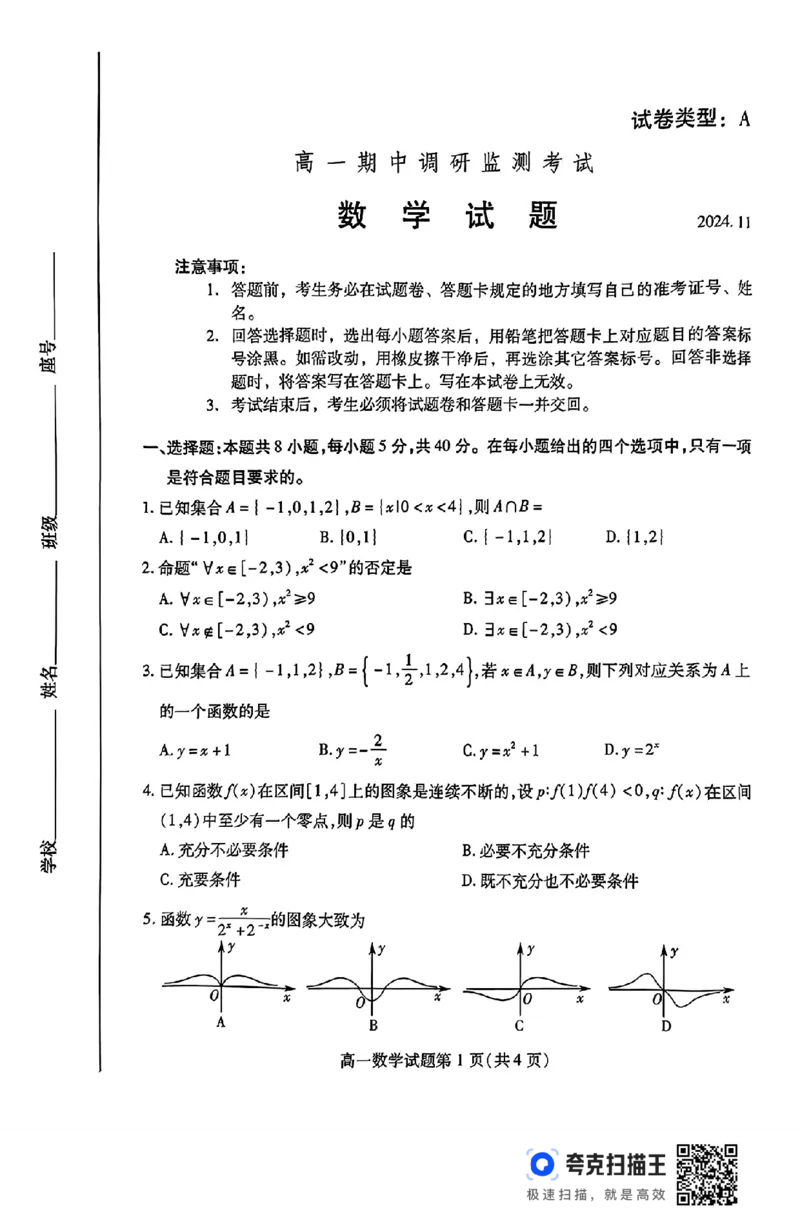 山东省潍坊市2024-2025学年高一期中调研监测考试_高中三年全科资料_高一数学考试试题