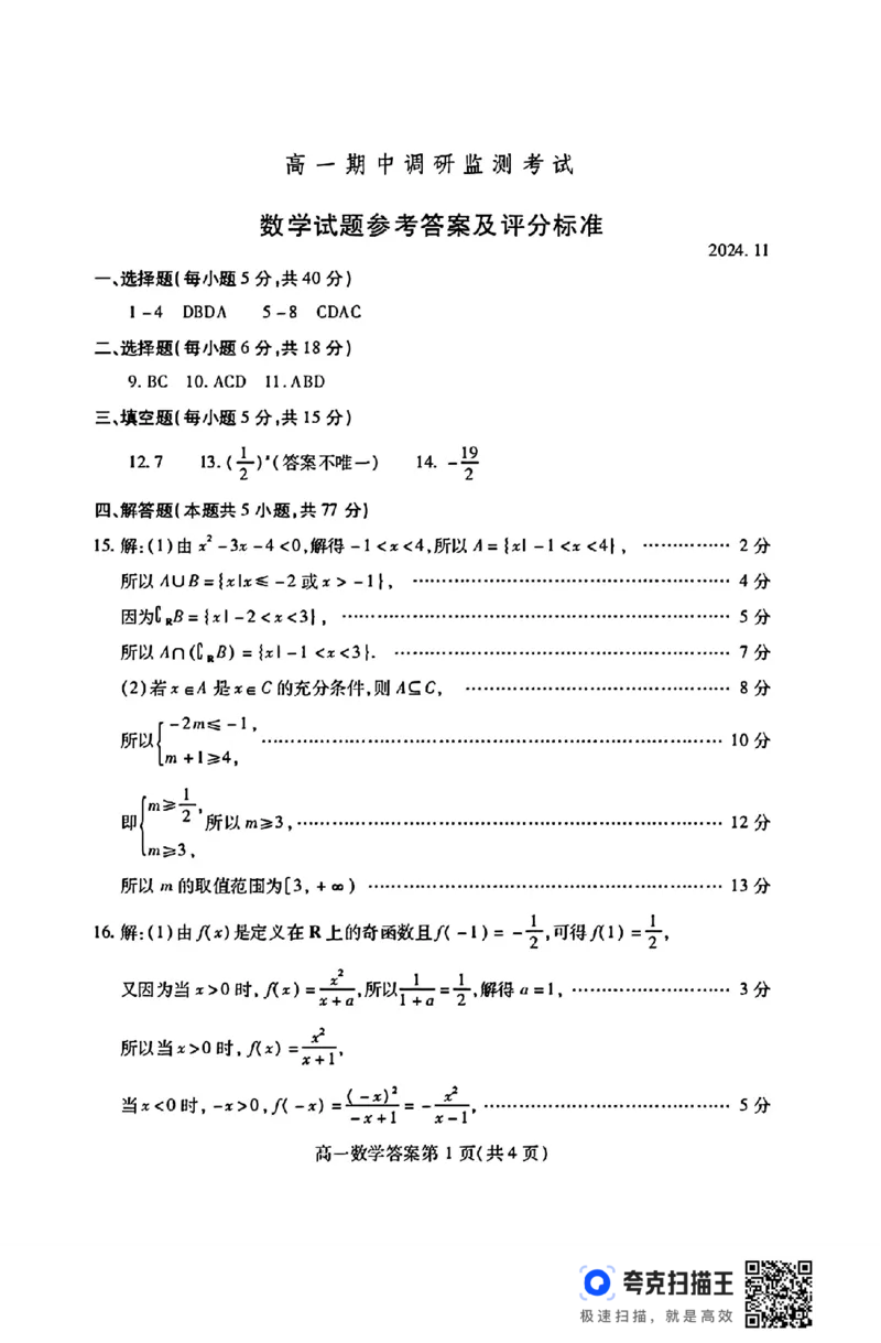 山东省潍坊市2024-2025学年高一期中调研监测考试_高中三年全科资料_高一数学考试试题