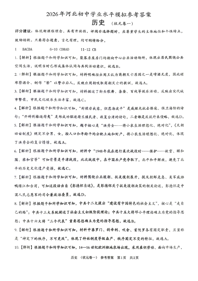 2026《河北中考&bull;学业水平模拟状元卷》历史答案_中考押题2026《中考押题》系列（9科全套实时更新中）_2026版中考《文博志鸿状元卷》7科全套（河北）