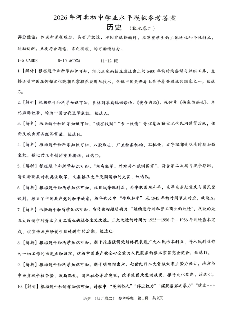 2026《河北中考&bull;学业水平模拟状元卷》历史答案_中考押题2026《中考押题》系列（9科全套实时更新中）_2026版中考《文博志鸿状元卷》7科全套（河北）