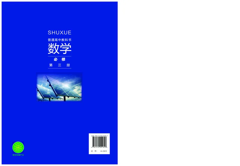 必修第三册_高中三年全科资料_高中_高中电子教材_高中数学_沪教版