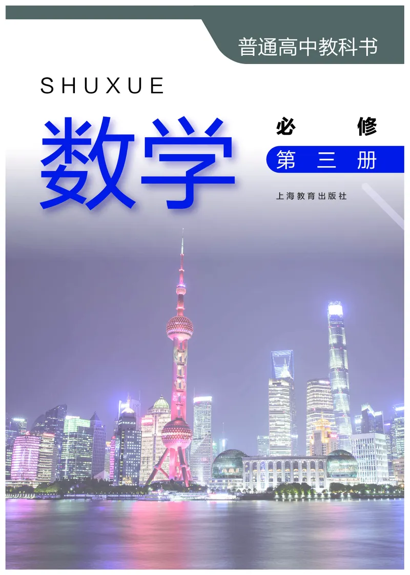 必修第三册_高中三年全科资料_高中_高中电子教材_高中数学_沪教版