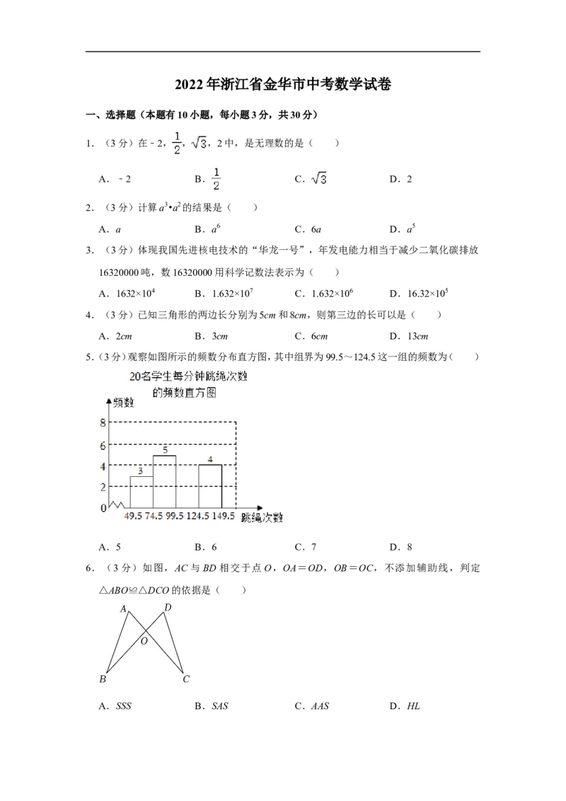 2022年浙江省金华市中考数学试卷_中考复习资料_语数英物化_2数学中考复习_2025中考复习资料_中考真题（近三年）_2022年全国中考数学150份