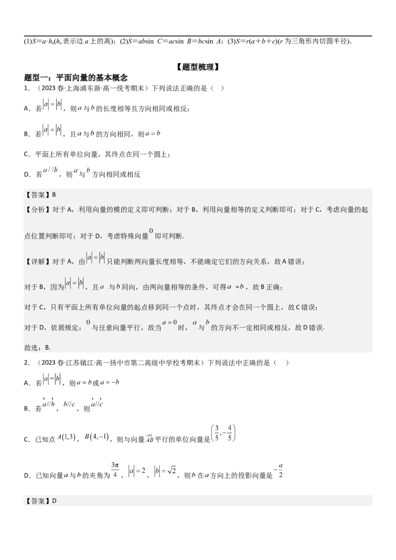 复习重难点-第04讲：平面向量与解三角形高频考点突破（教师版）-新高二暑假衔接_高中三年全科资料_高中_高中1_2025秋新高二《暑假衔接讲义》（语数外理化）电子版