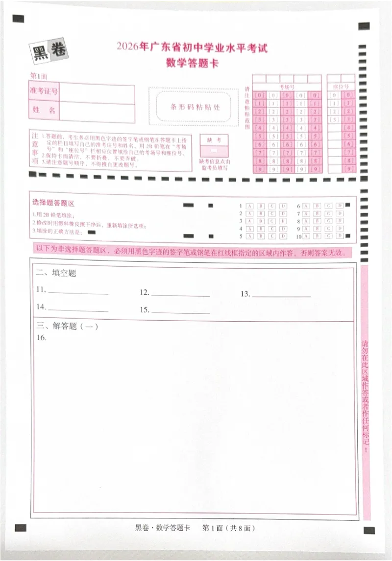 2026《中考&bull;广东黑白卷》黑卷答题卡_中考押题2026《中考押题》系列（9科全套实时更新中）_万唯2026版初中《万唯黑白卷》7科全套（广东）