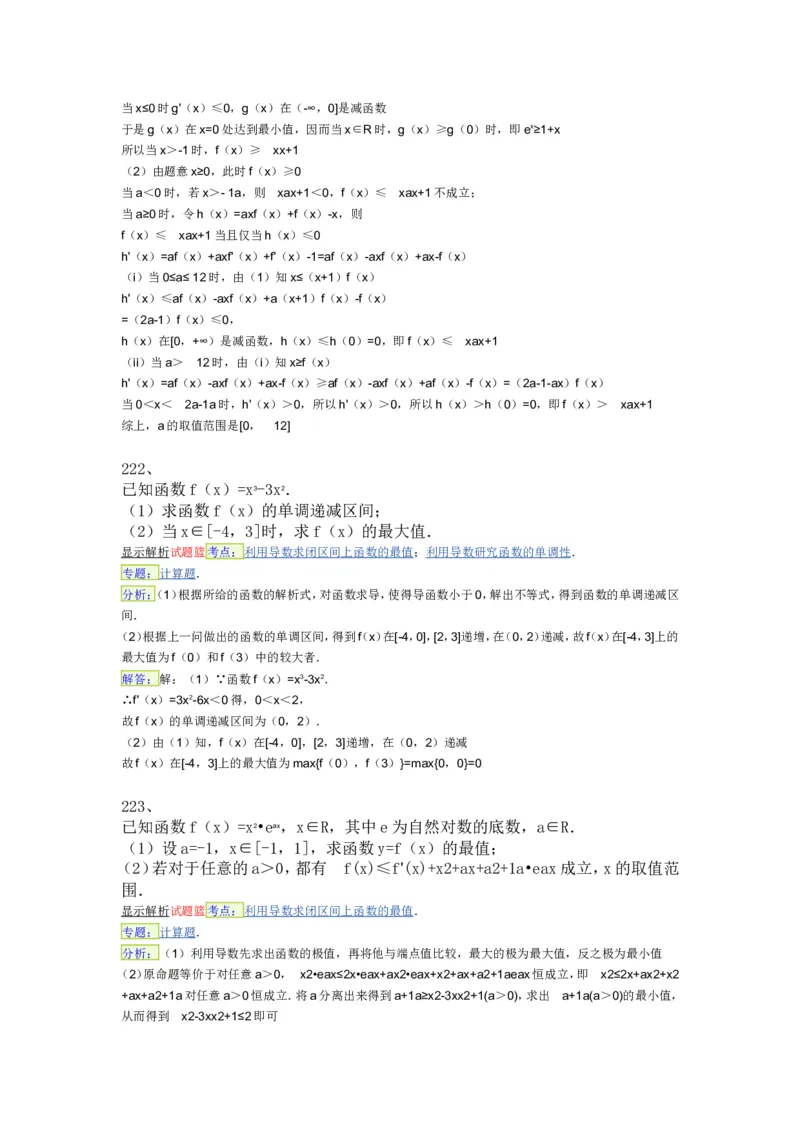 导数专练450题---（含详解）_高中三年全科资料_高中_高中知识点整理_数学