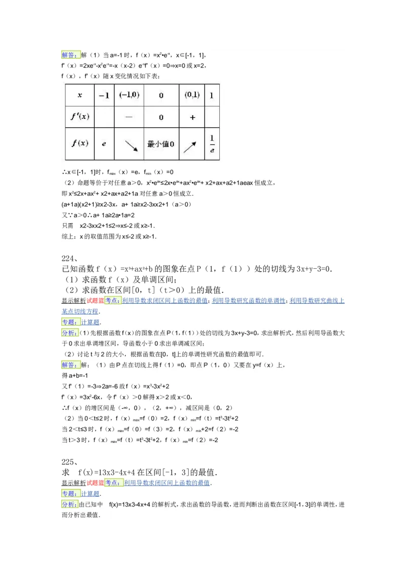 导数专练450题---（含详解）_高中三年全科资料_高中_高中知识点整理_数学