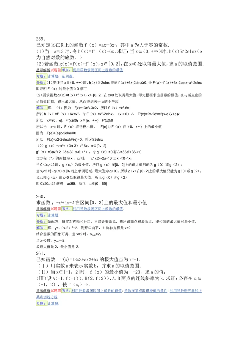 导数专练450题---（含详解）_高中三年全科资料_高中_高中知识点整理_数学