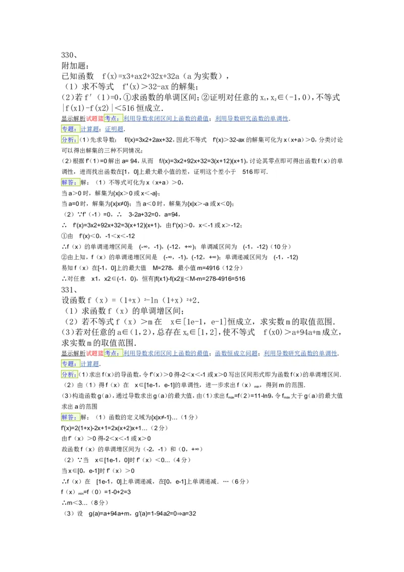 导数专练450题---（含详解）_高中三年全科资料_高中_高中知识点整理_数学
