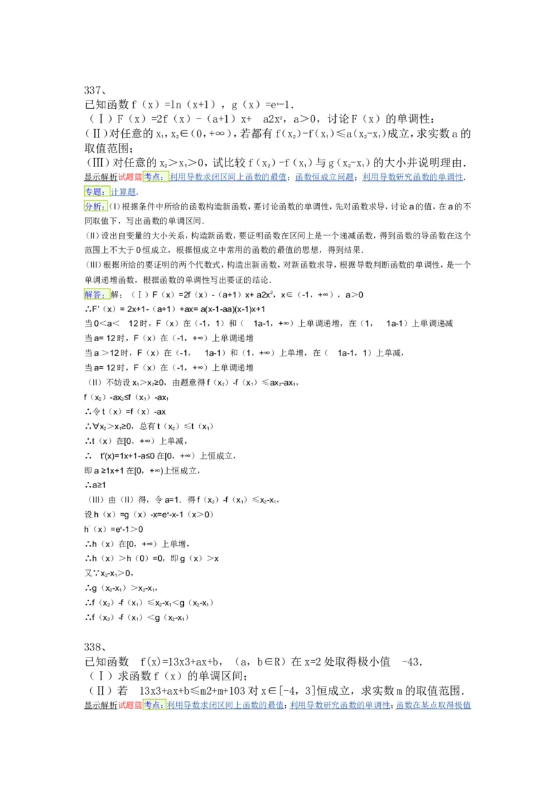 导数专练450题---（含详解）_高中三年全科资料_高中_高中知识点整理_数学