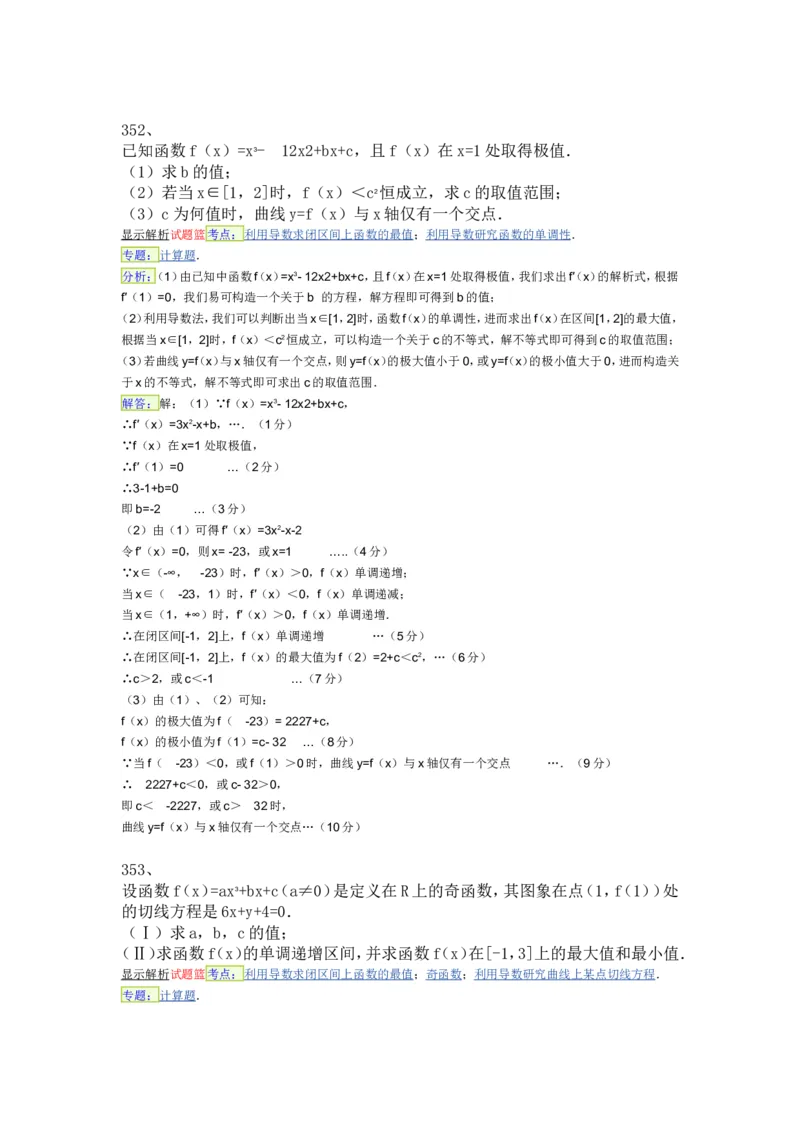 导数专练450题---（含详解）_高中三年全科资料_高中_高中知识点整理_数学