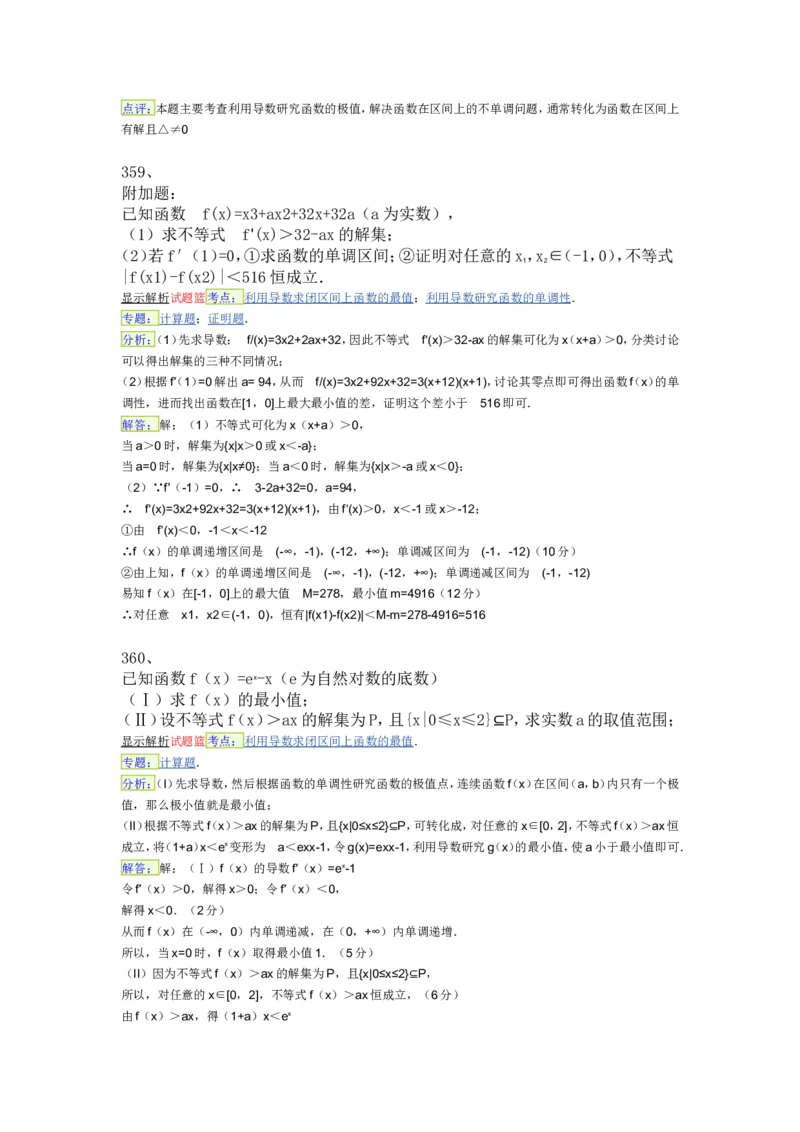 导数专练450题---（含详解）_高中三年全科资料_高中_高中知识点整理_数学
