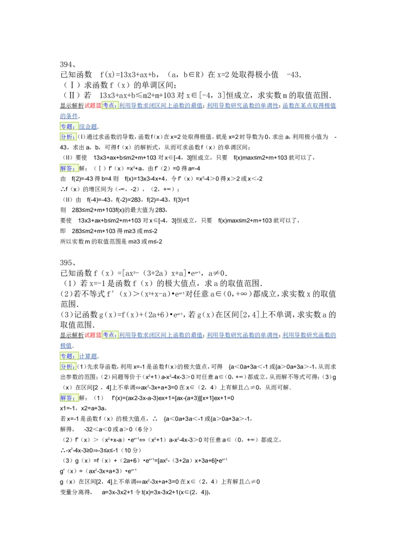 导数专练450题---（含详解）_高中三年全科资料_高中_高中知识点整理_数学