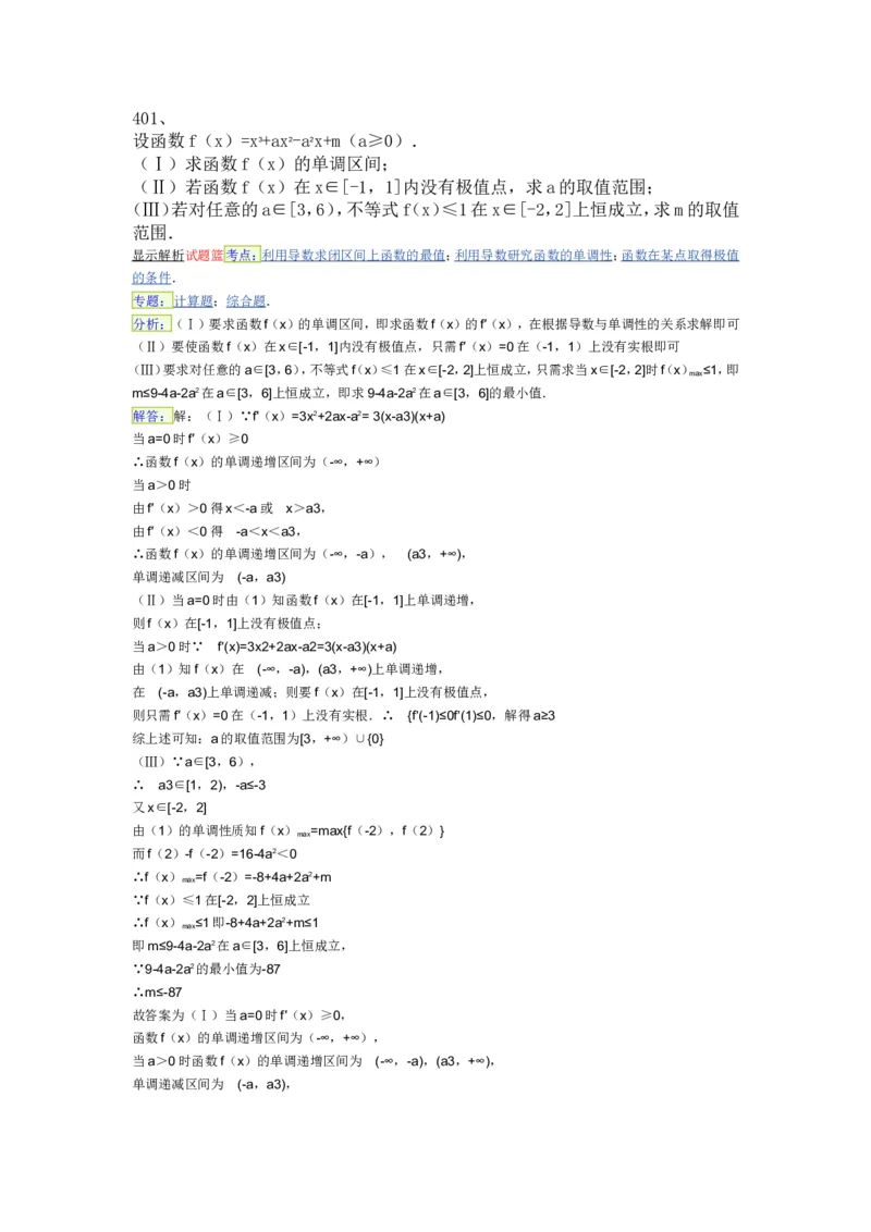 导数专练450题---（含详解）_高中三年全科资料_高中_高中知识点整理_数学