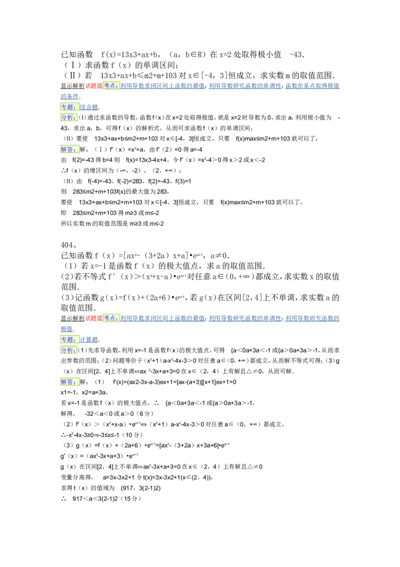 导数专练450题---（含详解）_高中三年全科资料_高中_高中知识点整理_数学