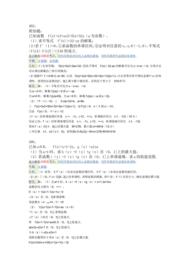 导数专练450题---（含详解）_高中三年全科资料_高中_高中知识点整理_数学