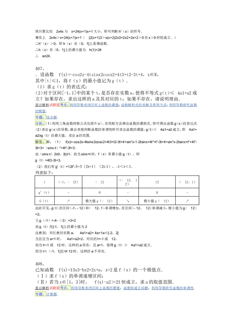 导数专练450题---（含详解）_高中三年全科资料_高中_高中知识点整理_数学