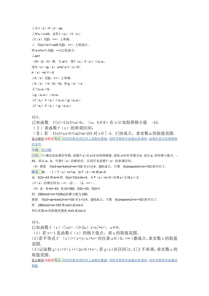 导数专练450题---（含详解）_高中三年全科资料_高中_高中知识点整理_数学