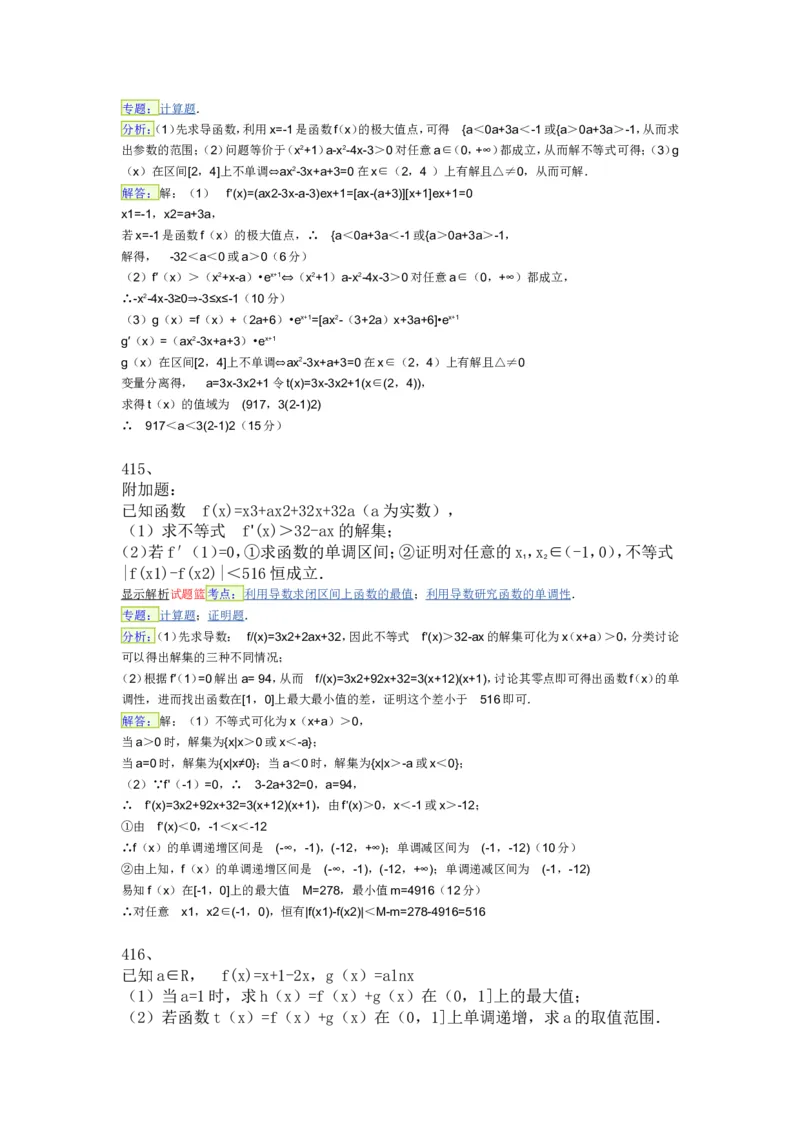 导数专练450题---（含详解）_高中三年全科资料_高中_高中知识点整理_数学