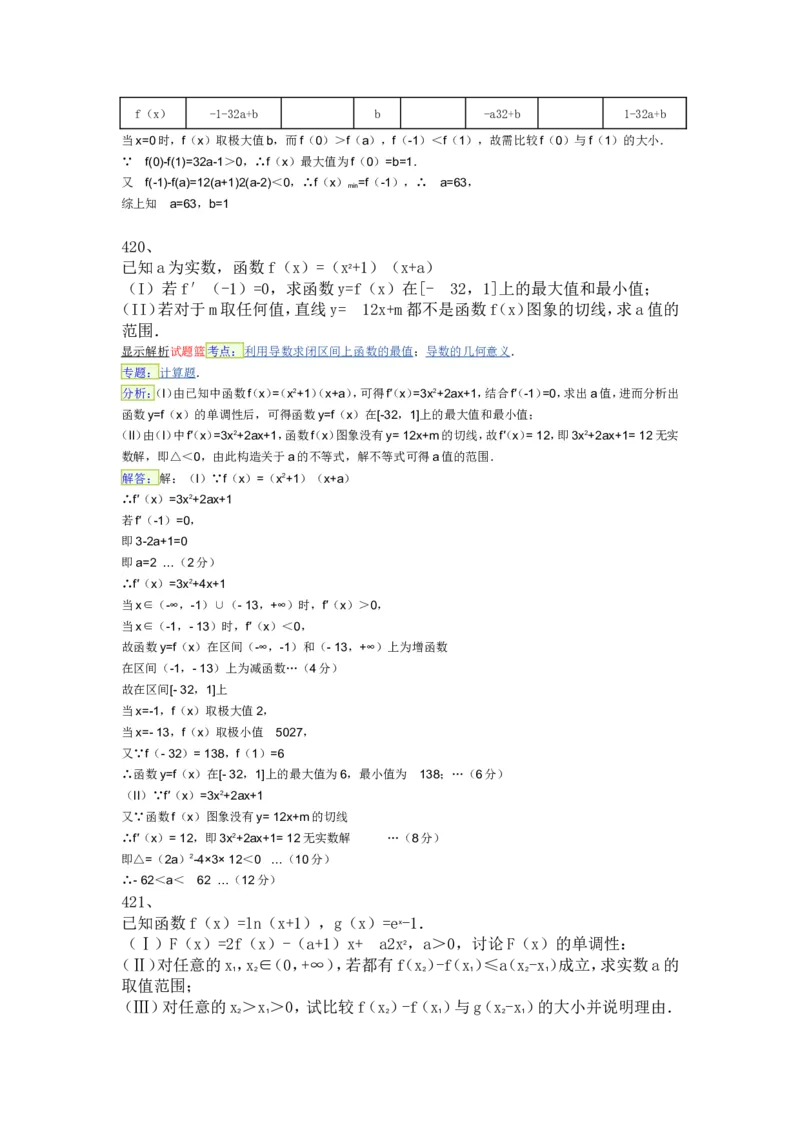 导数专练450题---（含详解）_高中三年全科资料_高中_高中知识点整理_数学