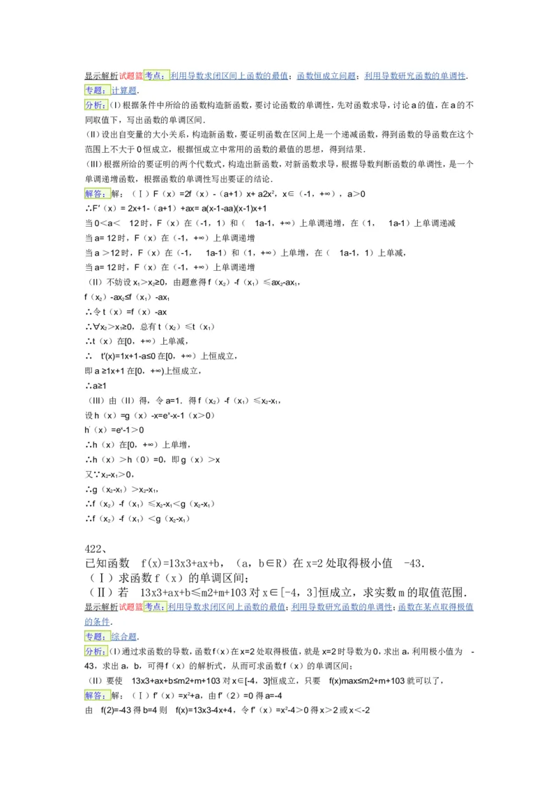 导数专练450题---（含详解）_高中三年全科资料_高中_高中知识点整理_数学