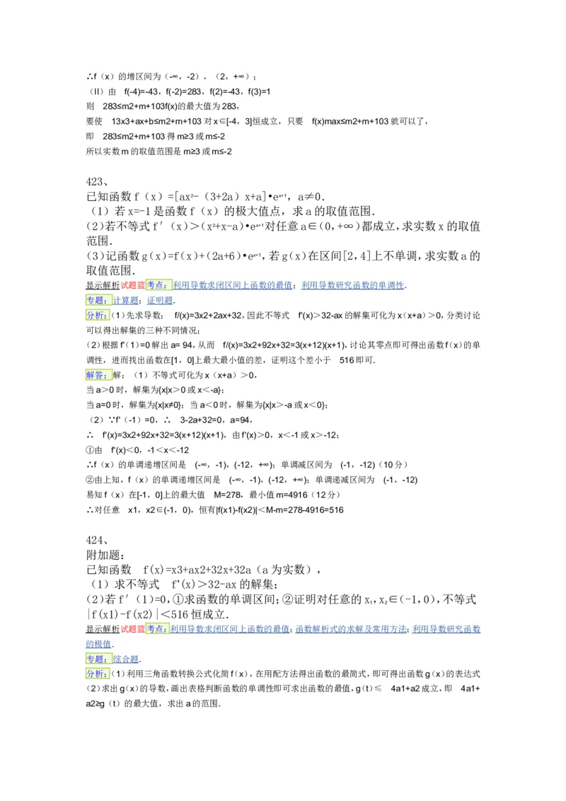 导数专练450题---（含详解）_高中三年全科资料_高中_高中知识点整理_数学