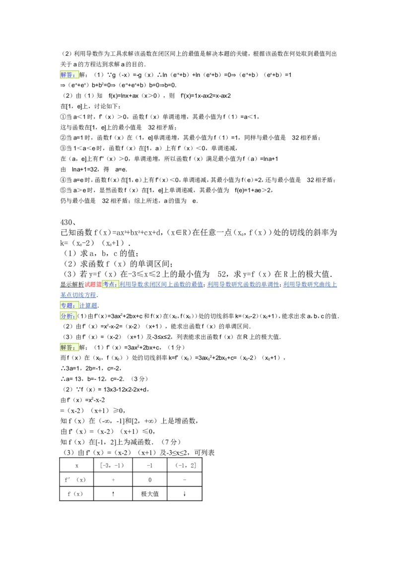 导数专练450题---（含详解）_高中三年全科资料_高中_高中知识点整理_数学