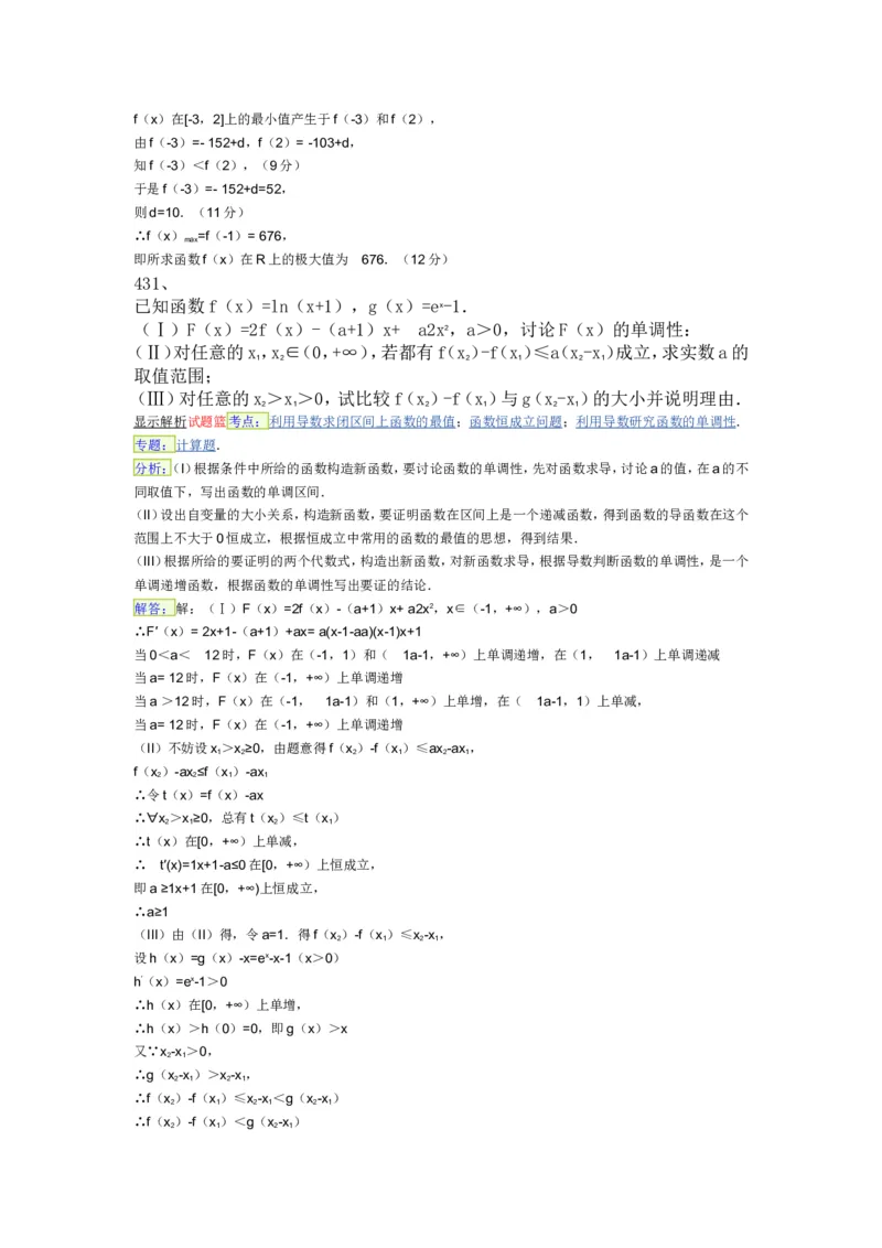 导数专练450题---（含详解）_高中三年全科资料_高中_高中知识点整理_数学