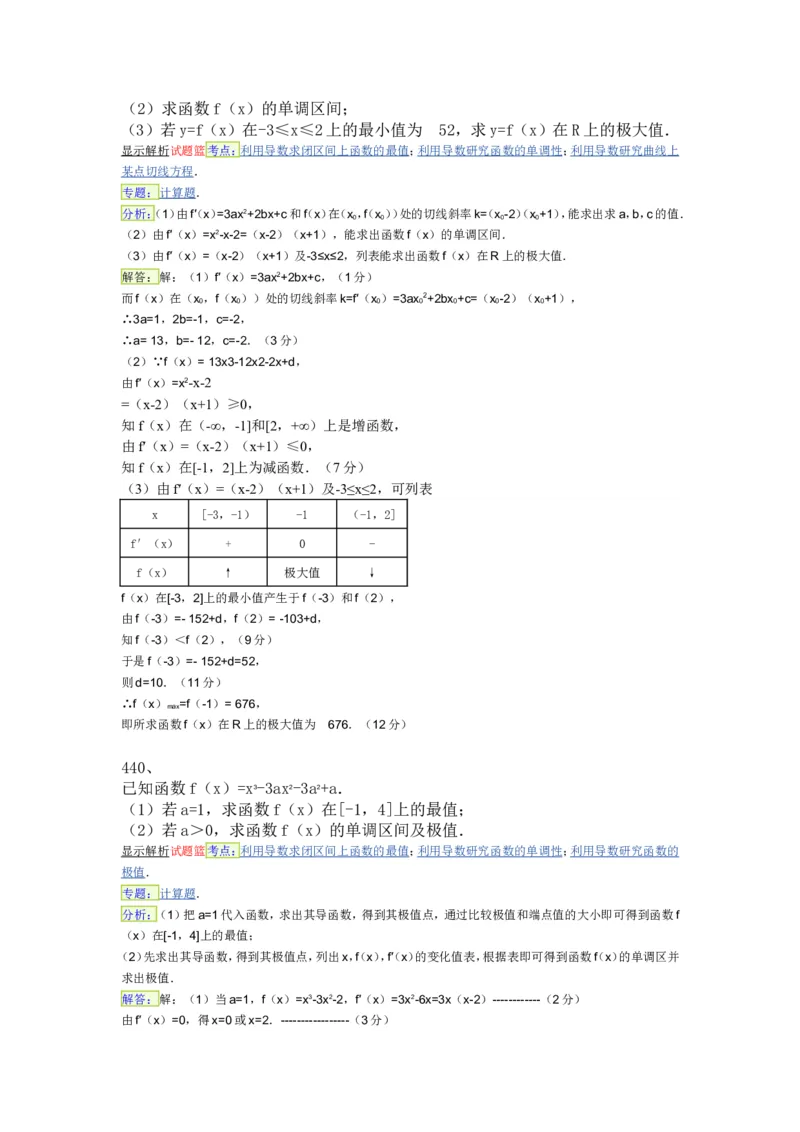 导数专练450题---（含详解）_高中三年全科资料_高中_高中知识点整理_数学